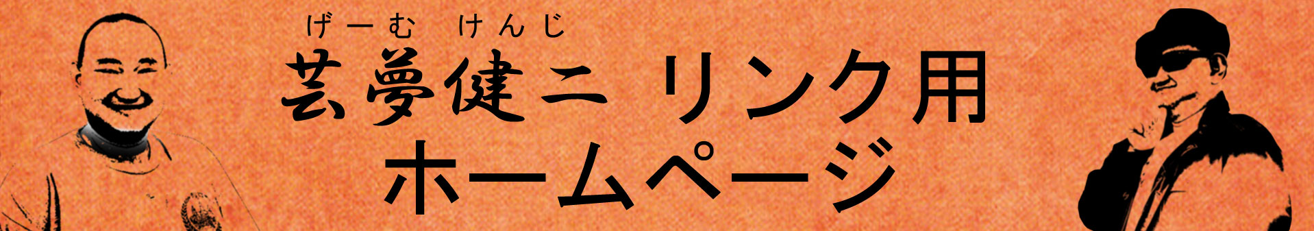 芸夢健二 リンク集のロゴ